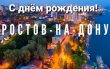 Праздничным концертом, посвящённый 275-летию со дня образования города Ростова-на-Дону